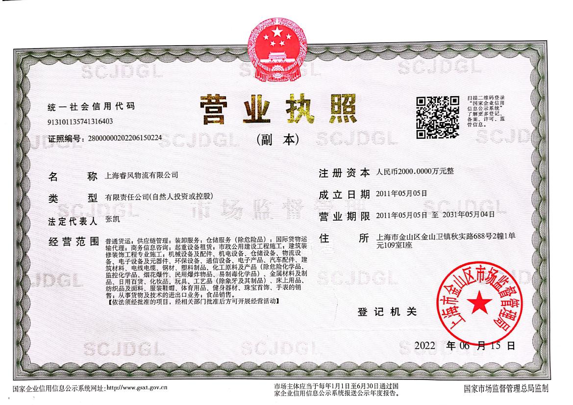 1711695633108246.jpg 睿风物流营业执照副本0000.jpg