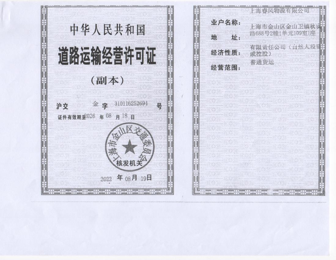 1711695652935424.jpg 睿风物流道路运输经营许可证0000.jpg